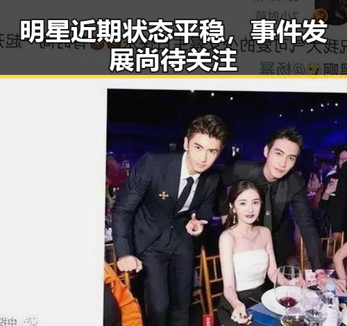 明星近期状态平稳，事件发展尚待关注