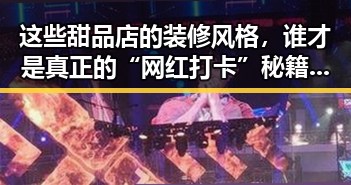 这些甜品店的装修风格，谁才是真正的“网红打卡”秘籍？🤔