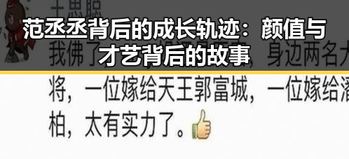 范丞丞背后的成长轨迹：颜值与才艺背后的故事